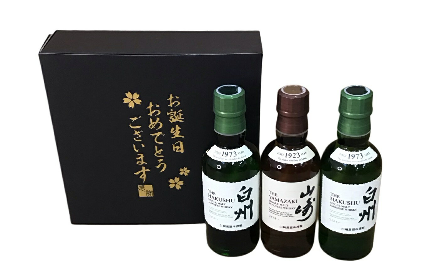 お誕生日おめでとう サントリー 山崎 1本 ＆ 白州 2本（全て180ml） ジャパニーズウイスキー飲み比べ3本セット