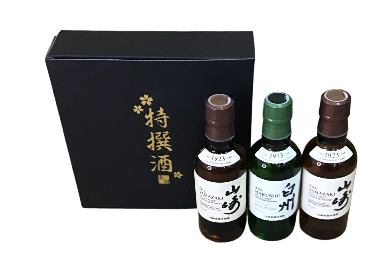 特撰酒箱入り サントリー 山崎 2本 ＆ 白州 1本（全て180ml） ジャパニーズウイスキー飲み比べ3本セット