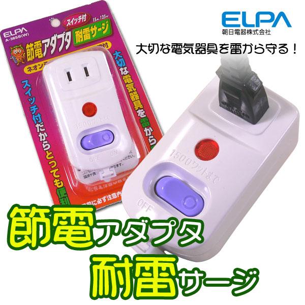 ★ELPA（朝日電器）スイッチ付き節電アダプタ耐雷サージA-38SB（W）