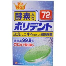 酵素入りポリデント 72錠