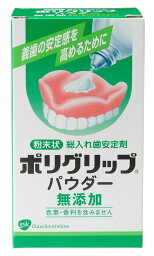 入れ歯安定剤 ポリグリップ パウダー無添加 50g
