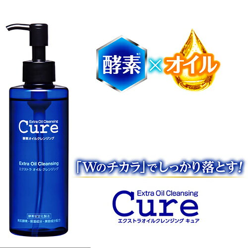 Cure(キュア) エクストラオイルクレンジング　200ml　酵素とオイル　Wのチカラ