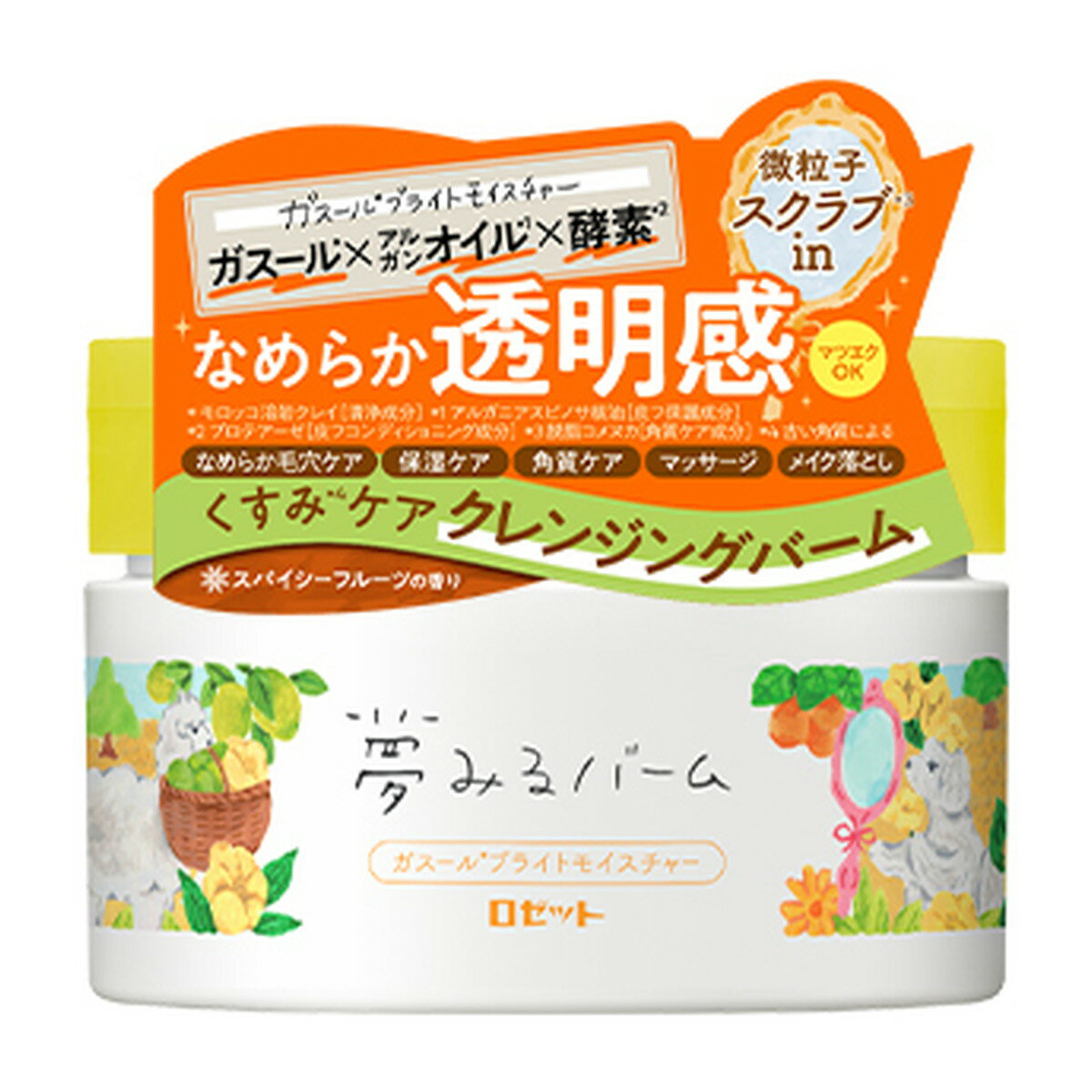 ◆黄◆ロゼット 夢みるバーム　ガスールブライトモイスチャー 90g　クレンジングバーム　スパイシーフルーツの香り