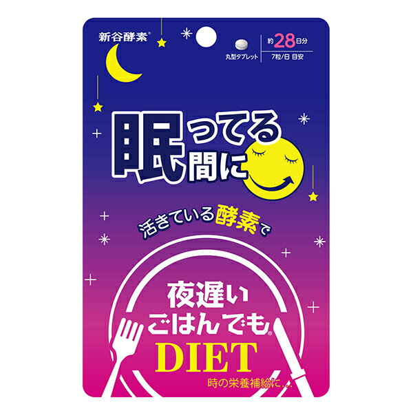 【新谷酵素】夜遅いごはんでも眠っている間に　28日分（196粒）【健康補助食品】のサムネイル
