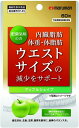 日本郵便によるポスト投函扱いです。 ご注文合計金額が3980円超過や複数ご注文されますと通常配送やレターパックプラス発送となる場合がございます 発送日より商品到着まで2-3日(平日）かかる場合があります。 ※他の商品との同梱は一応可能ですが、送料無料にならない場合がございます。 ※日時指定はお受けできません 【商品説明】 体重、ウエストサイズの減少をサポート 機能性表示食品 届出番号:H145 【機能性関与成分】りんご由来プロシアニジン 本品には、りんご由来プロシアニジンが含まれます。 りんご由来プロシアニジンには肥満気味な方の、体脂肪・内臓脂肪・ウエストサイズを減らし、体重の減少をサポートし高めのBMIを低下させる機能が報告されています。 BMIが高めの方に適した食品です。 【原材料】 リンゴ抽出物(中国製造)、還元麦芽糖水飴、澱粉/セルロース、ステアリン酸カルシウム、シェラック、微粒酸化ケイ素 店頭販売も行っておりますので、万が一品切れの際は出荷にお時間を頂く場合やキャンセルさせて頂く場合がございます。ご了承下さい。 ※お客様都合による返品・交換等はできませんので予めご了承下さい