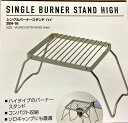 山善（YAMAZEN） キャンパーズコレクション　シングルバーナースタンド　ハイ　SBH-16