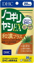 ◆訳あり◆【DHC】ノコギリヤシ EX 和漢プラス 60粒(20日分)
