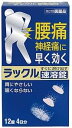 ◆訳あり◆【第二類医薬品】【日本臓器製薬】ラックル 速溶錠 12錠(4日分) 腰痛 神経痛に早く効く