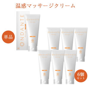 【オンダンテ 単品】温感 マッサージクリーム お家エステ 保湿 整肌 成分 引き締めマッサージ 美脚 美尻 マッサージ クリーム サポート EGF様作用成分 FGF様作用成分 エステ スリミングジェル ボディマッサージ ダイエット シェイプアップ