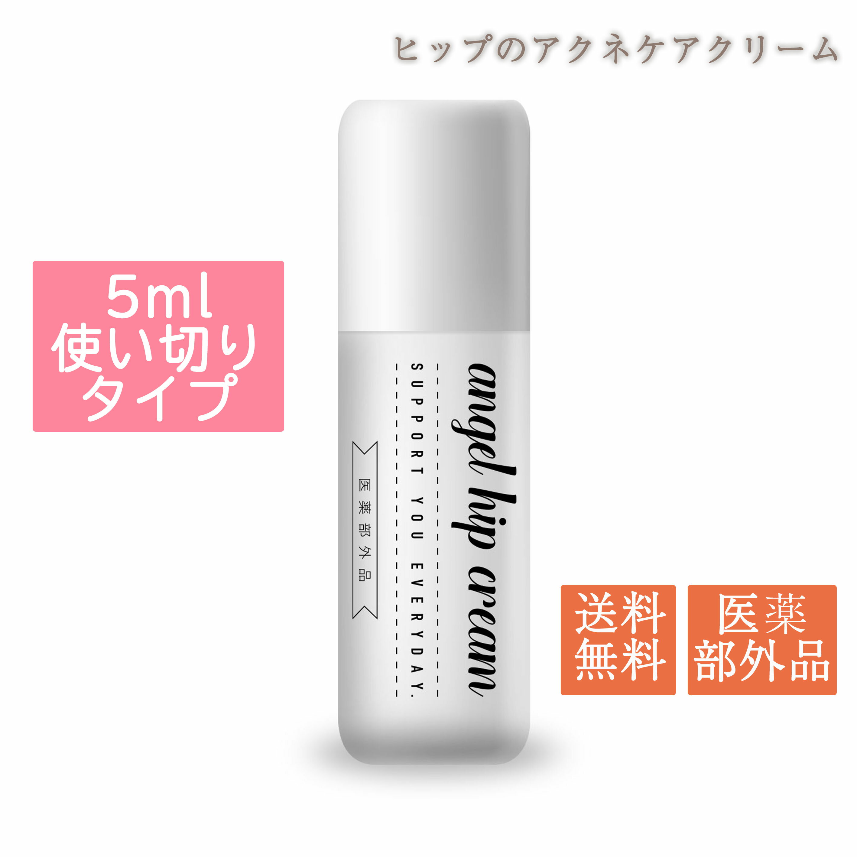 【初回限定500円】お試し用 使い切りエンジェルヒップクリーム 5ml ニキビケア グリチルリチン酸2k お尻 ぶつぶつ にきび 黒ずみ 色素..