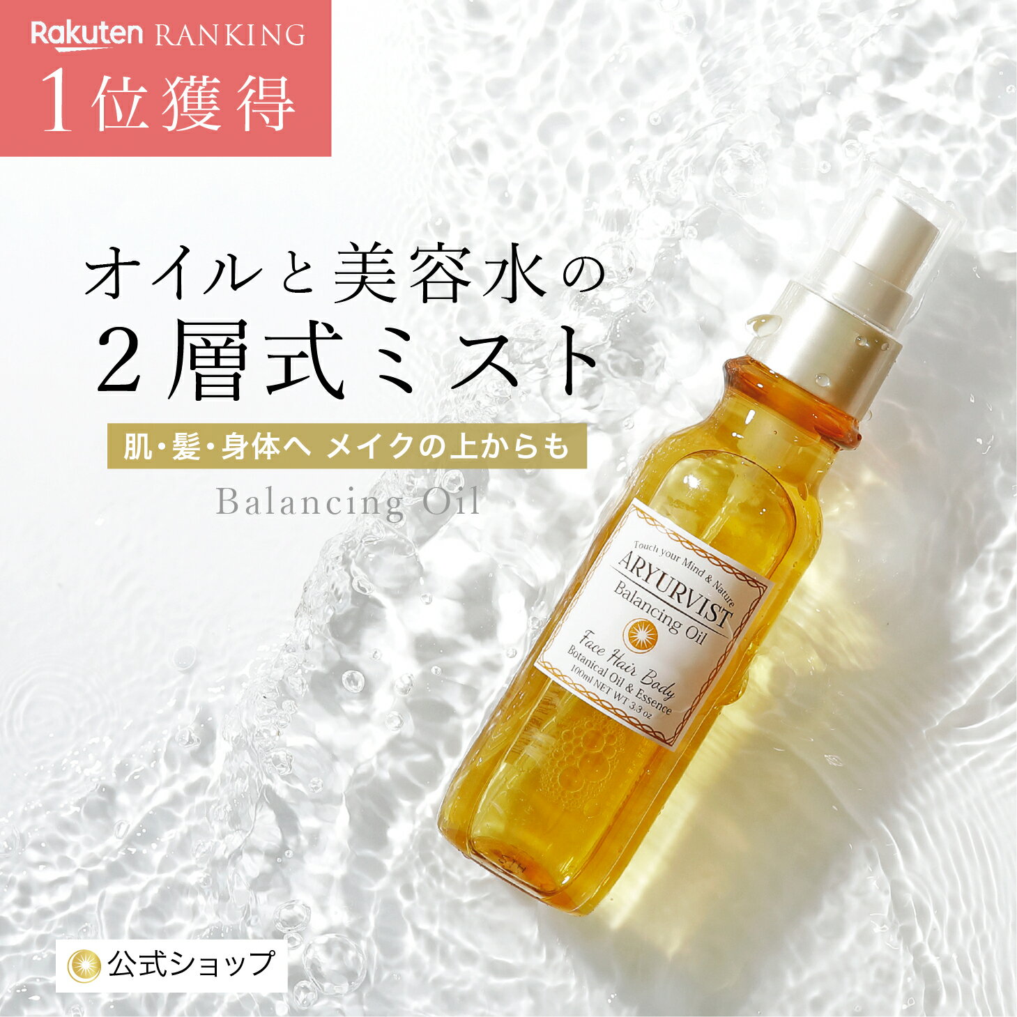 【公式】ミスト オイル 化粧水 保湿 潤い 美白 美容液 ブースター オールインワン ヘアオイル メイクの上 スプレー デコルテ ボディローション 持ち運び 乾燥肌 敏感肌 日焼け スキンケア 鎮静 アーユルヴェーダ ヘアオイル キープ | ARYURVIST バランシングオイル 100ml