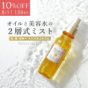 【公式】ミスト オイル 化粧水 保湿 潤い 美白 美容液 ブースター オールインワン ヘアオイル メイクの上 スプレー デコルテ ボディローション 持ち運び 乾燥肌 敏感肌 日焼け スキンケア 鎮静 アーユルヴェーダ ヘアオイル キープ | ARYURVIST バランシングオイル 100ml