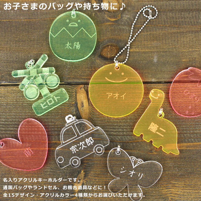 名前入りキーホルダー ストラップ 名入れ アクリルキーホルダー 子供 お名前キーホルダー 名札 アクリルキーホルダー オリジナル プレゼント キッズ