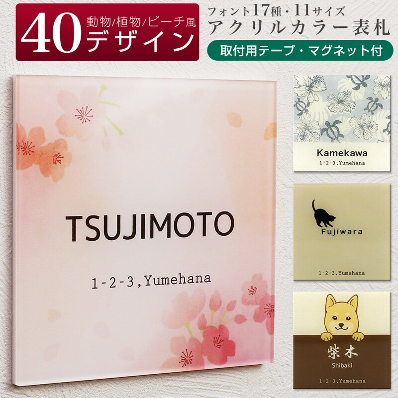 カラー 表札 プレート マンション 戸建て 門柱用 正方形 両面テープ マグネット付き 貼るだけ ポスト用 透明 ホワイト 郵便受け ルームプレート かわいい おしゃれ 動物 ペット 犬 猫 うさぎ 植物 グリーン 花柄