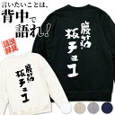 名入れ トレーナー スウェット オリジナル お名前入り おもしろ 腹筋板チョコ オリジナル語録 長袖 メンズ レディース 誕生日 プレゼント