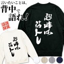 名入れ トレーナー スウェット オリジナル お名前入り おもしろ 趣味は筋トレ オリジナル語録 長袖 メンズ レディース 誕生日 プレゼント