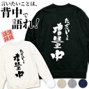 名入れ トレーナー スウェット オリジナル お名前入り おもしろ ただいま増量中 オリジナル語録 長袖 メンズ レディース 誕生日 プレゼント