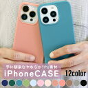 iPhone16Pro promax iPhone15 iPhoneSE 第3世代 第2世代 スマホケース Plus SE3 SE2 14 13 12 mini 11 XS 7 8 TPU素材 携帯ケース 12色 おしゃれ かわいい 柔らかい さらさら メール便送料無料