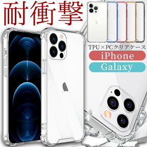 iPhoneケース クリア 耐衝撃 TPU × PC ハードケース iPhone15Pro iPhone15ProMax iPhone15Plus iPhone15 iPhone14 iPhoneSE3 iPhone13Pro iPhone13mini iPhone12Pro iPhone12mini iPhone11Pro iPhoneSE2 3th 2th 第二世代 第三世代 GalaxyS21 Ultra5G GalaxyS20 5G