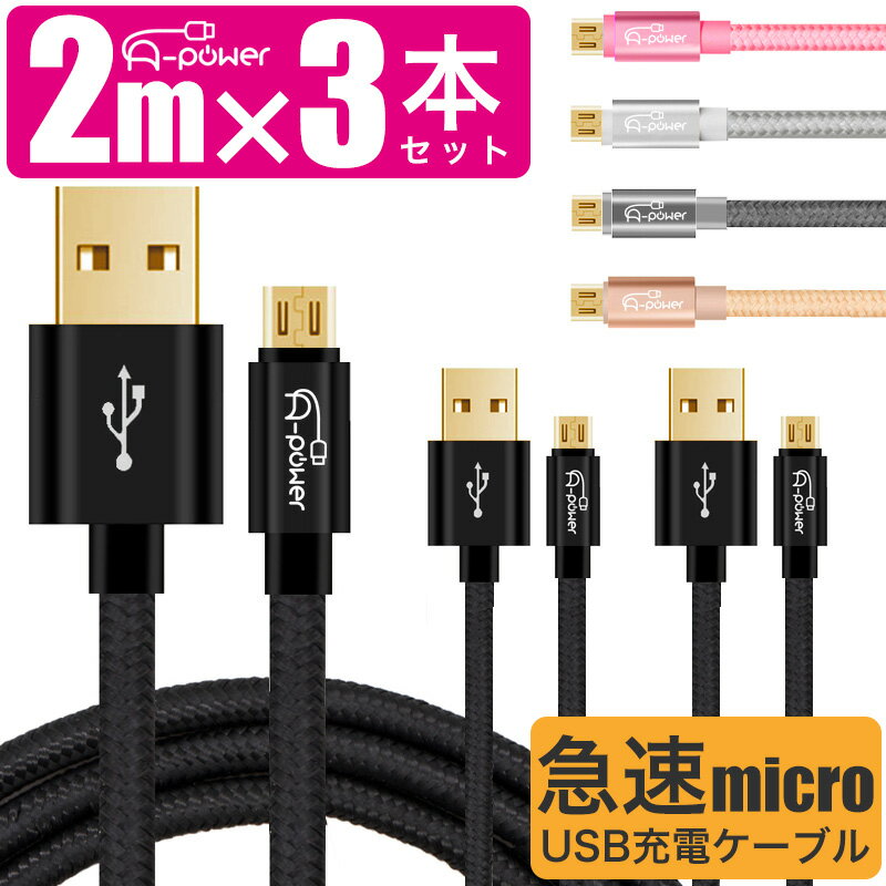 【3本セット】マイクロUSB 充電ケーブル usb 2m ロングタイプ スマホ android 充電コード 急速 高速転送 microUSB USBケーブル 2.4A 最大2.7A アンドロイド スマートフォン 金メッキ 端子 ＜A-Power＞ 【動画あり】