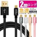 マイクロUSB 充電ケーブル usb 2m ロングタイプ スマホ android 充電コード 急速 高速転送 microUSB USBケーブル 2.4A 最大2.7A アンドロイド スマートフォン 金メッキ 端子 <A-Power>