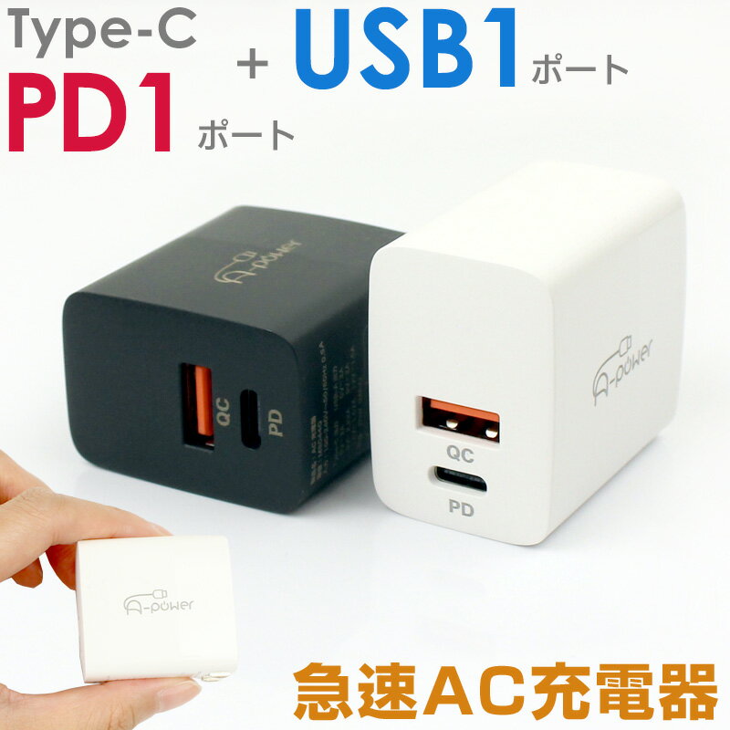 A-Power Type-C PD 1ポート USBポート1ポート アダプター 充電器 USBコンセント タイプC QC3.0対応 20W スマホ iphone15 14 iphone android 充電アダプター コンパクト 軽量 急速 高速 定形外郵便送料無料 