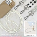 パール ビーズ スマホショルダーストラップ 全機種対応 挟むだけ 大人 かわいい 首掛け 肩掛け 落下防止 ショート ロング ストラップ レディース メール便送...