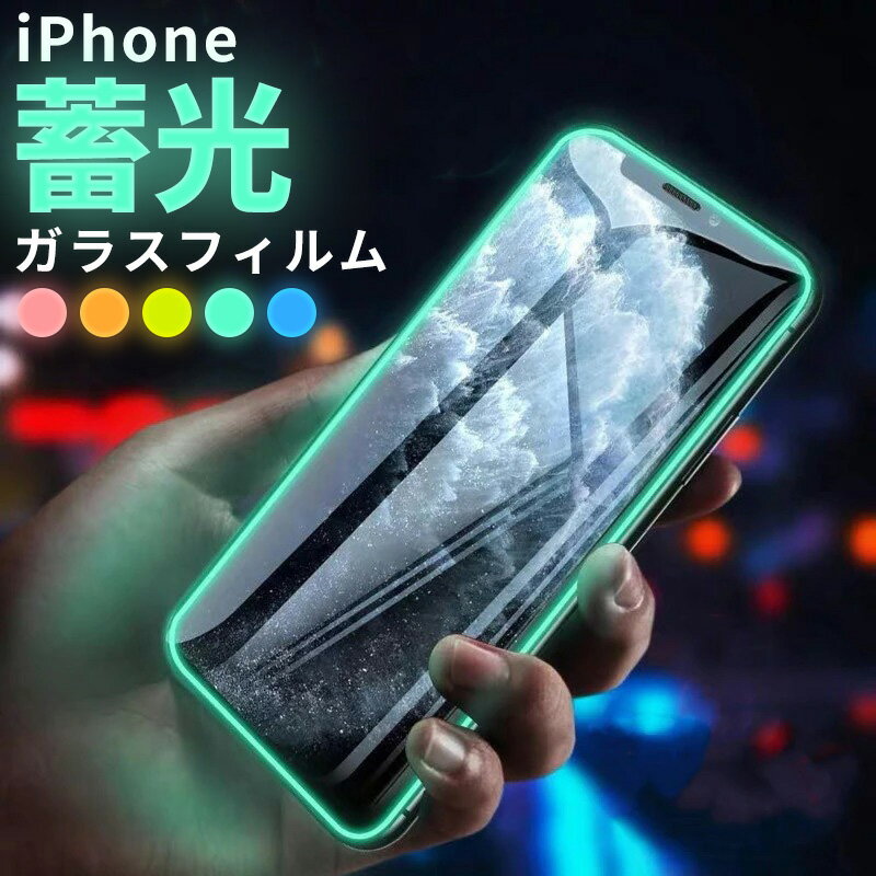 蓄光フレーム付き iPhone 前面保護 強化ガラスフィルム 液晶保護フィルム 光るフレーム 硬度9H iPhone13Pro iPhone13 13mini ProMax iPhone12 iPhone11 iPhoneXS Max iphoneXR アイフォン スマホフィルム 【動画あり】