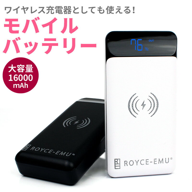 ワイヤレス充電対応 モバイルバッテリー 大容量 16000mAh 携帯 バッテリー スマホ iPhone android 持ち運び用充電器 スマートフォン タブレット Qi対応 充電 携帯充電 ガジェット機器 大容量バッテリー Type-C USB MicroUSB 定形外郵便送料無料 【動画あり】