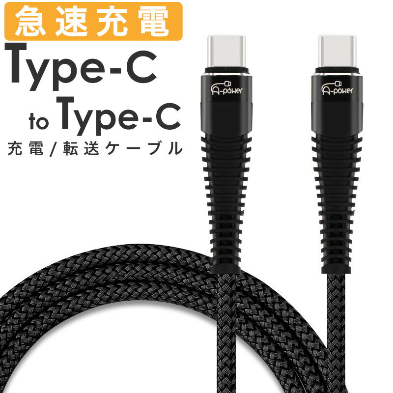 TypeCケーブル A-power Type-C to Type-C ケーブル 1m ブラック android MacBook など 充電コード 急速充電 USB PD対応 データ転送 高速 スマートフォン