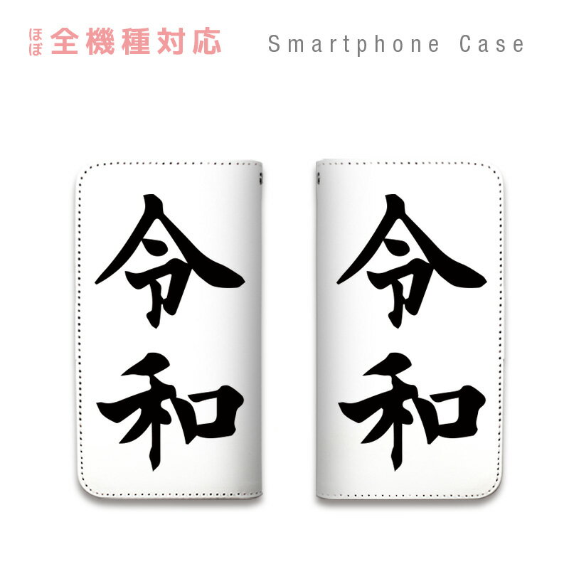iPhone6S ケース 手帳型 スマホケース ベルトなし マグネット カバー カード収納 新元号 令和 おしゃれ かわいい 携帯ケース Apple iPhone sczpb-186