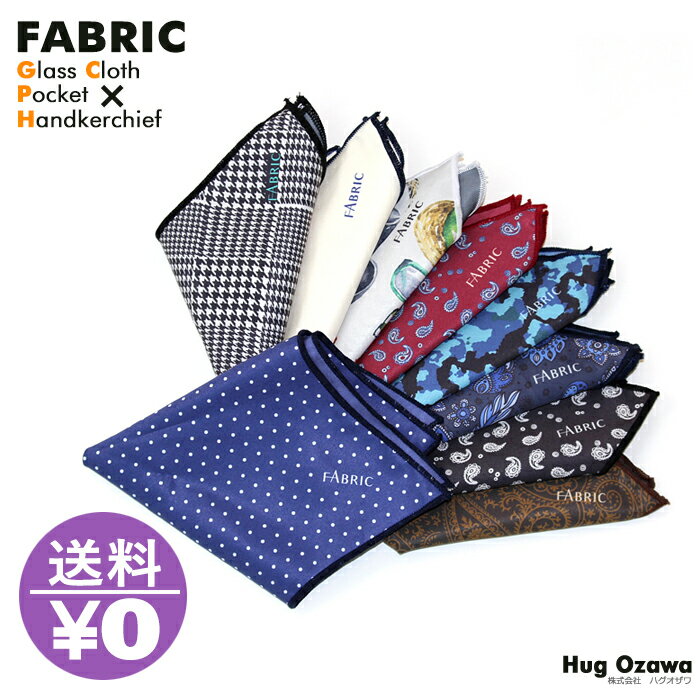 日経MJ掲載 FABRIC ファブリック メガネ拭き ポケットチーフ