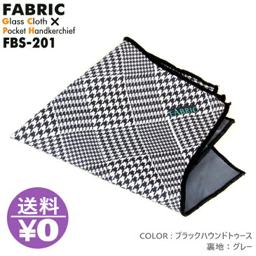 モノマガジン掲載 FABRIC FBS-201 ファブリック メガネ拭き ポケットチーフ メガネクロス めがね拭き おしゃれ 高級 マイクロファイバー スマホクリーナー プレゼント メンズ 父の日 挿すだけ ワンタッチ 結婚式 オシャレ