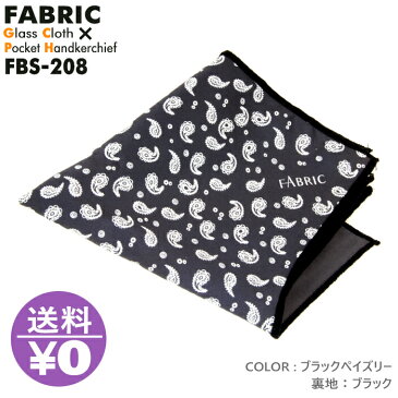 モノマガジン掲載 FABRIC FBS-208 ファブリック メガネ拭き ポケットチーフ メガネクロス めがね拭き おしゃれ 高級 マイクロファイバー スマホクリーナー プレゼント メンズ 父の日 挿すだけ ワンタッチ 結婚式 オシャレ