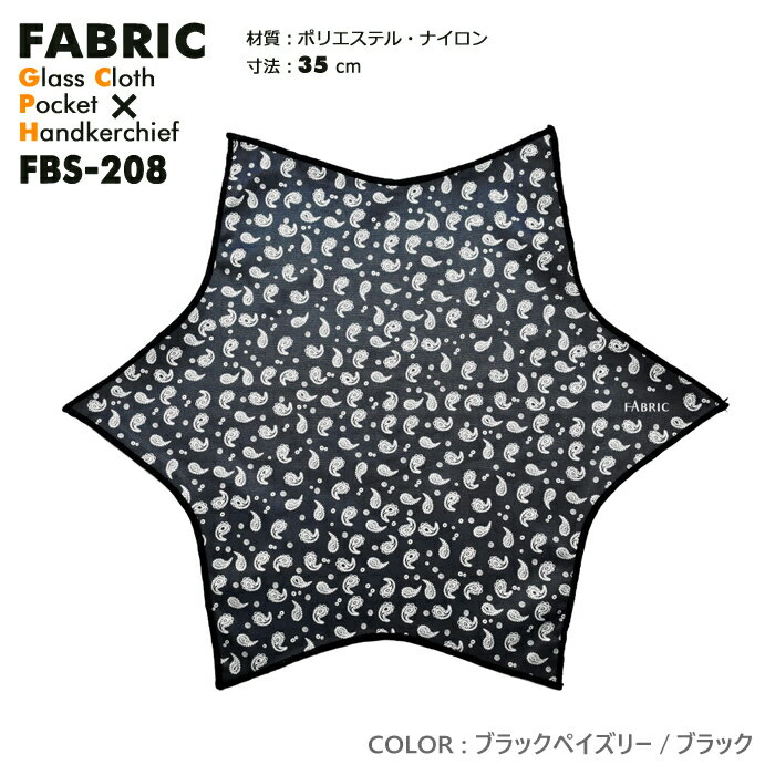 モノマガジン掲載 FABRIC FBS-208 ファブリック メガネ拭き ポケットチーフ メガネクロス めがね拭き おしゃれ 高級 マイクロファイバー スマホクリーナー プレゼント メンズ 父の日 挿すだけ ワンタッチ 結婚式 オシャレ