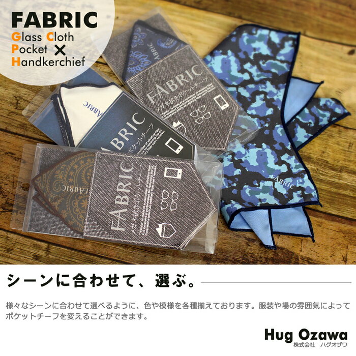 日経MJ掲載 FABRIC ファブリック メガネ拭き ポケットチーフ メガネクロス めがね拭き おしゃれ 高級 マイクロファイバー スマホクリーナー プレゼント メンズ 父の日 挿すだけ ワンタッチ 結婚式 オシャレ 日経MJ掲載 FABRIC ファブリック メガネ拭き ポケットチーフ メガネクロス めがね拭き おしゃれ 高級 マイクロファイバー スマホクリーナー プレゼント メンズ 父の日 挿すだけ ワンタッチ 結婚式 オシャレ