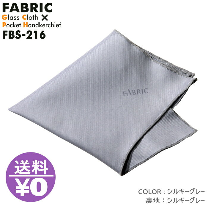 モノマガジン掲載 FABRIC FBS-216 ファブリック メガネ拭き ポケットチーフ メガネクロス めがね拭き フォーマル おしゃれ 高級 マイクロファイバー スマホクリーナー プレゼント メンズ 父の日 挿すだけ ワンタッチ 結婚式 オシャレ