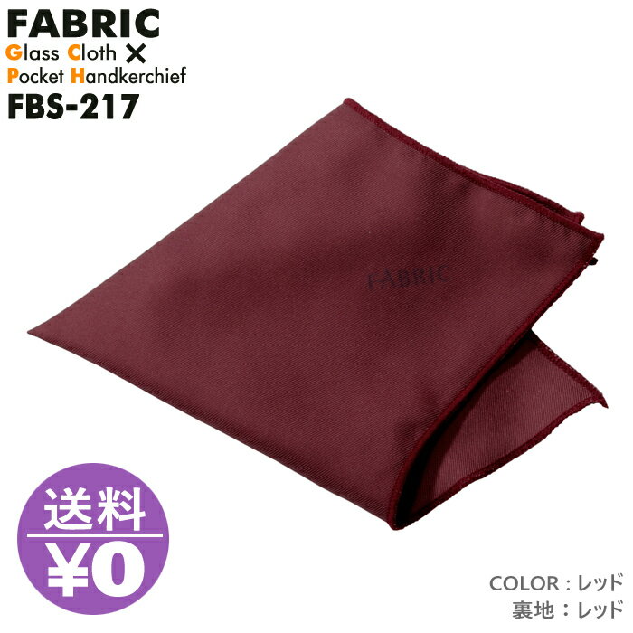 モノマガジン掲載 FABRIC FBS-217 ファブリック メガネ拭き ポケットチーフ メガネクロス めがね拭き フォーマル おしゃれ 高級 マイクロファイバー スマホクリーナー プレゼント メンズ 父の日 挿すだけ ワンタッチ 結婚式 オシャレ