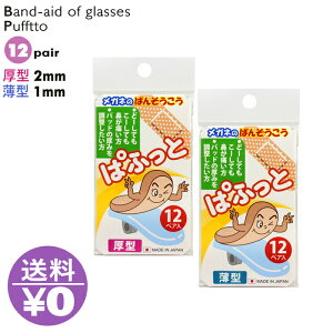 ぱふっと メガネの絆創膏 パフット 12ペア入り 眼鏡のばんそうこう 薄型・厚型 選べる 日本製 跡が付かない 鼻あて 痛い 送料無料