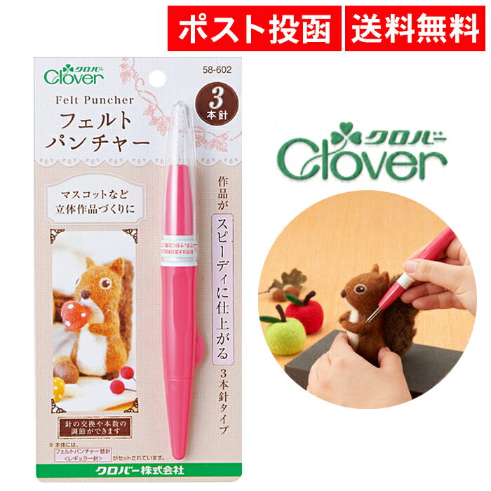 クロバー Clover フェルトパンチャー 3本針 パンチャー クローバー 58-602 羊毛フェルト 羊毛刺しゅう 手芸 刺しゅう