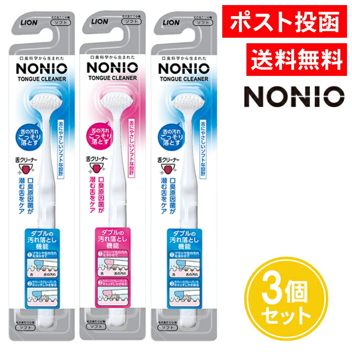 NONIO ノニオ 舌クリーナー 3個セット 舌ブラシ 舌専用ブラシ 舌苔 ブラシ ライオン