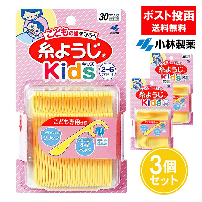 楽天ASストア小林製薬 糸ようじKids 30本入り 3個セット デンタルフロス 子供用 子ども用 こどもの糸ようじ 2～6才児用