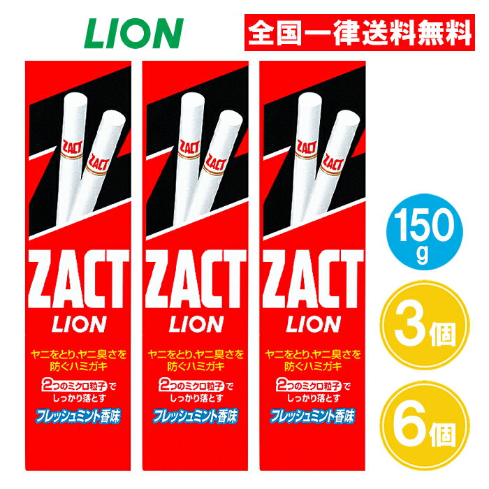 ザクトライオン 150g ハミガキ 3個 6個 ザクト ヤニ取り ハミガキ 口臭予防 着色 歯みがき粉 まとめ買い ライオン