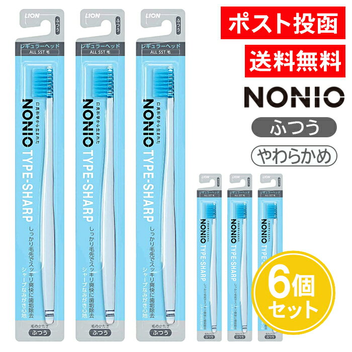 ノニオ 歯ブラシ TYPE-SHARP ふつう やわらかめ 6個セット レギュラーヘッド はぶらし ハブラシ NONIO ライオンのサムネイル