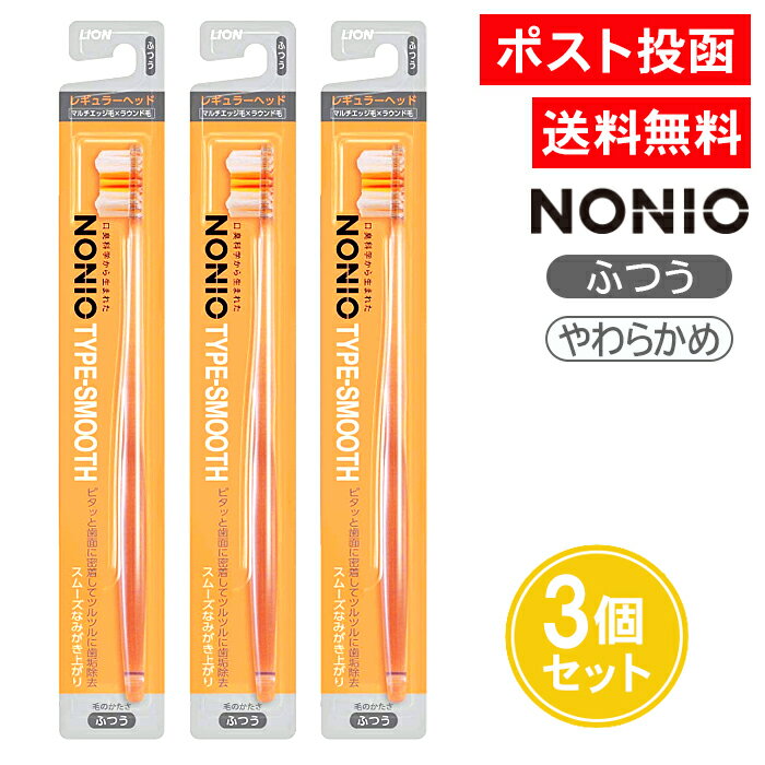 ノニオ 歯ブラシ TYPE-SMOOTH ふつう やわらかめ 3個セット レギュラーヘッド はぶらし ハブラシ NONIO ライオン