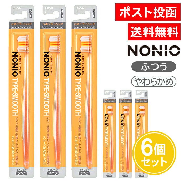 ノニオ 歯ブラシ TYPE-SMOOTH ふつう やわらかめ 6個セット レギュラーヘッド はぶらし ハブラシ NONIO ライオン