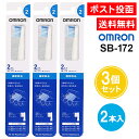 オムロン 歯垢除去ブラシ 2本入り タイプ2 SB-172 3個セット 音波式電動歯ブラシ 替えブラシ 歯垢除去 OMRON