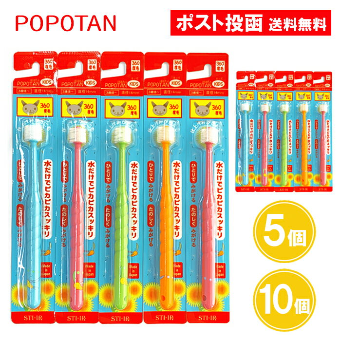 POPOTAN ぽぽたん キッズ 5個 10個 360度毛 ポポタン たんぽぽの種 360度毛歯ブラシ 極細毛 日本製 はぶらし ハブラシ