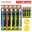 POPOTAN ぽぽたん 優 ゆう 5個 10個 やわらかめ ポポタン 360度毛歯ブラシ 極細毛 先端丸 日本製 はぶらし