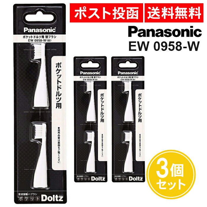 ポケット ドルツ用 替ブラシ EW0958-W 2本入 3個セット パナソニック 白 ポケットドルツ 替えブラシ Panasonic